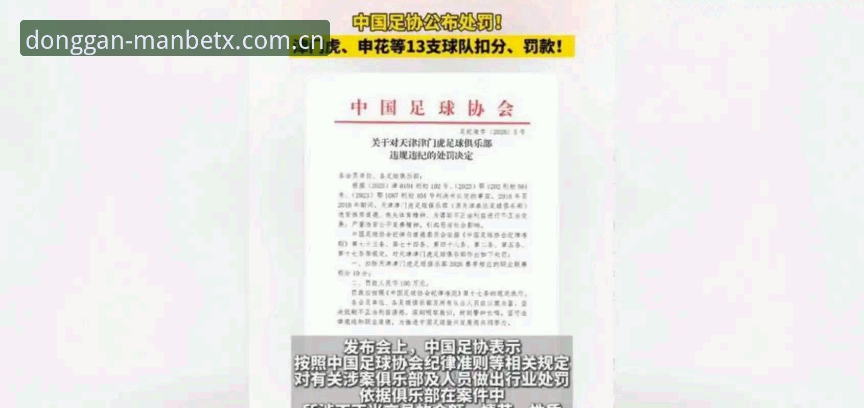 Manbetx体育VIP 足协第三批禁足名单公布,65人受罚背后的中国足球乱象如何终结?